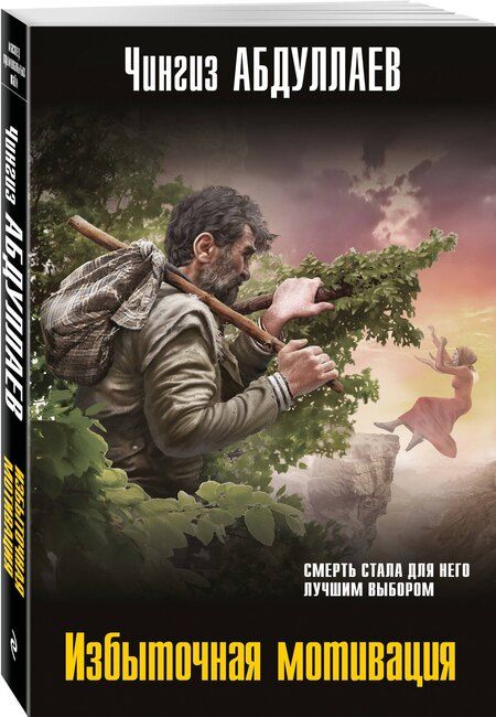 Фотография книги "Чингиз Акифович: Избыточная мотивация"