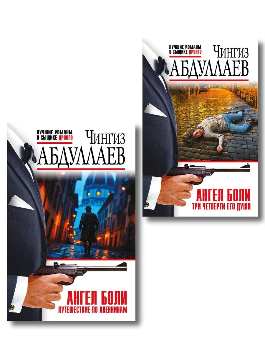 Обложка книги "Чингиз Акифович: Комплект из 2 книг (Ангел боли: Три четверти его души, Ангел боли: Путешествие по Апеннинам)"