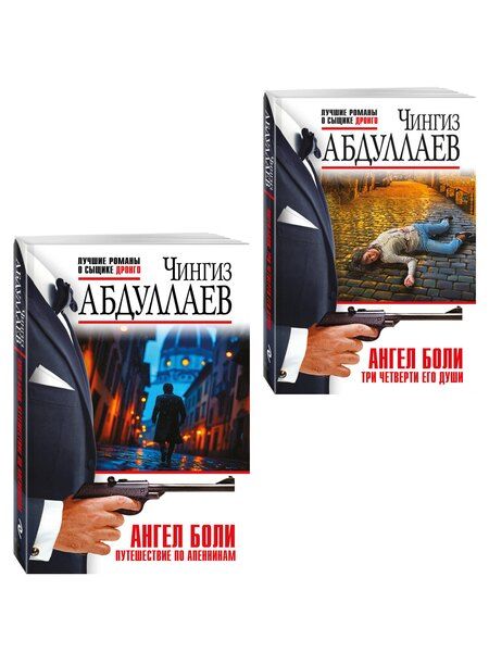 Фотография книги "Чингиз Акифович: Комплект из 2 книг (Ангел боли: Три четверти его души, Ангел боли: Путешествие по Апеннинам)"