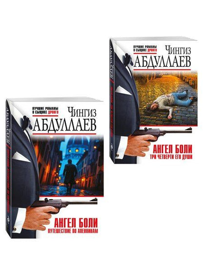 Фотография книги "Чингиз Акифович: Комплект из 2 книг (Ангел боли: Три четверти его души, Ангел боли: Путешествие по Апеннинам)"