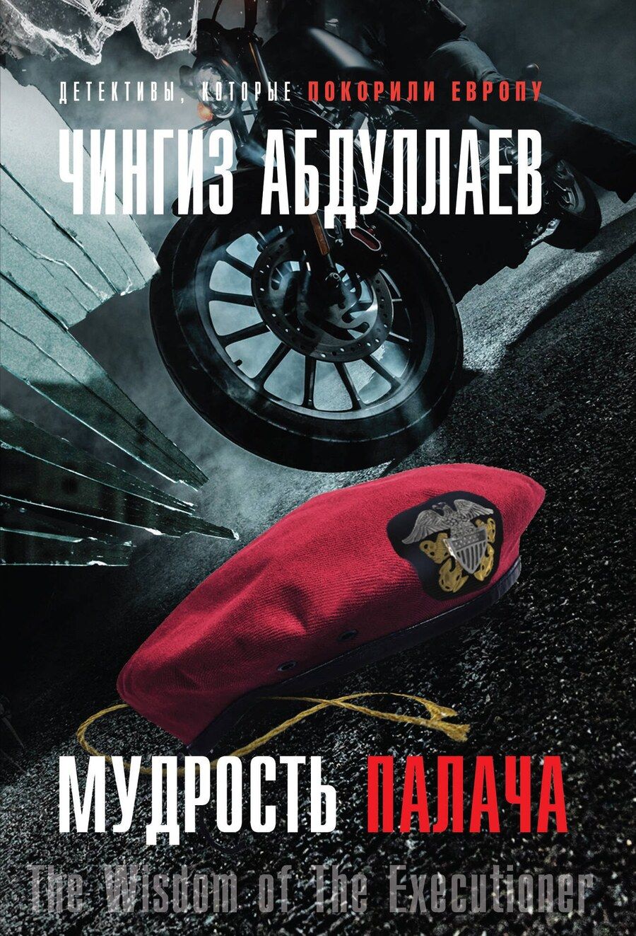 Обложка книги "Чингиз Акифович: Мудрость палача"
