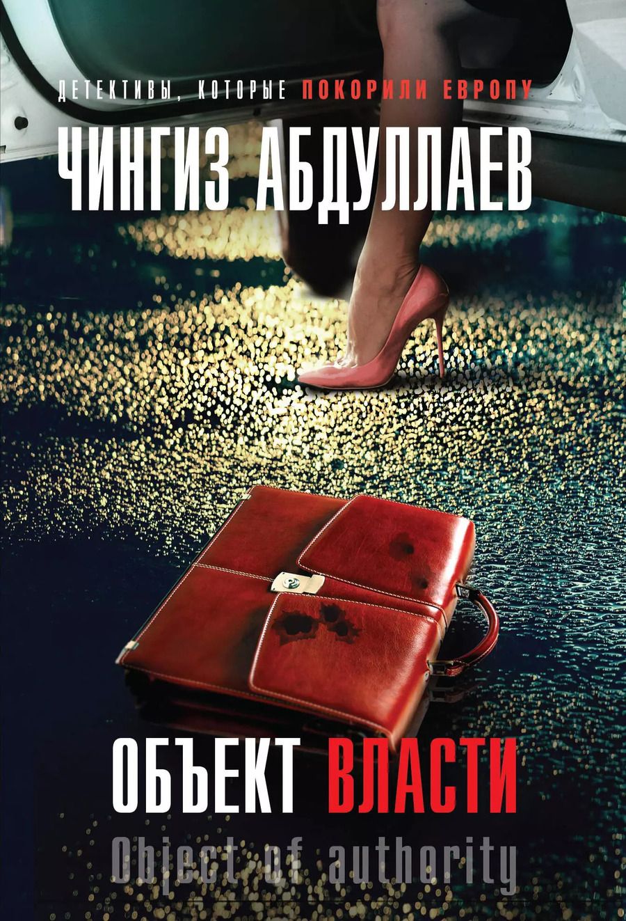 Обложка книги "Чингиз Акифович: Объект власти"