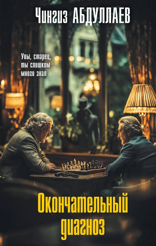 Обложка книги "Чингиз Акифович: Окончательный диагноз"