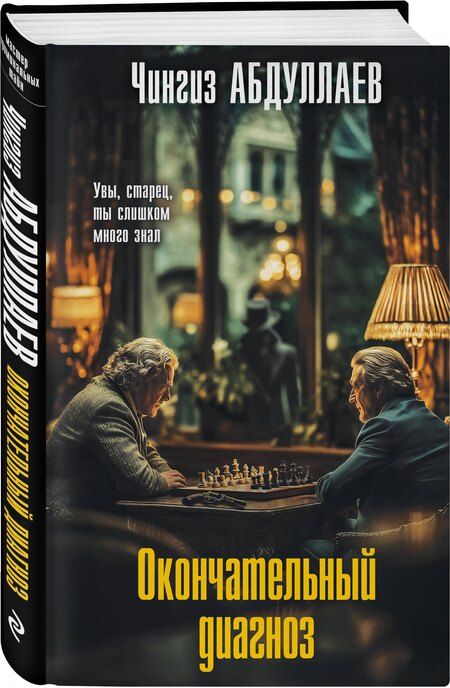 Фотография книги "Чингиз Акифович: Окончательный диагноз"