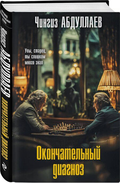 Фотография книги "Чингиз Акифович: Окончательный диагноз"