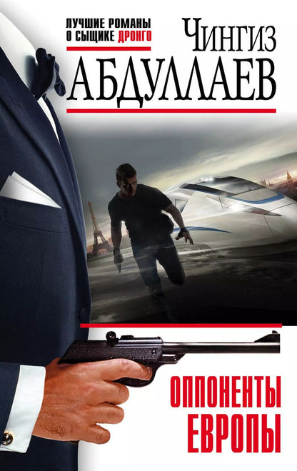 Обложка книги "Чингиз Акифович: Оппоненты Европы"