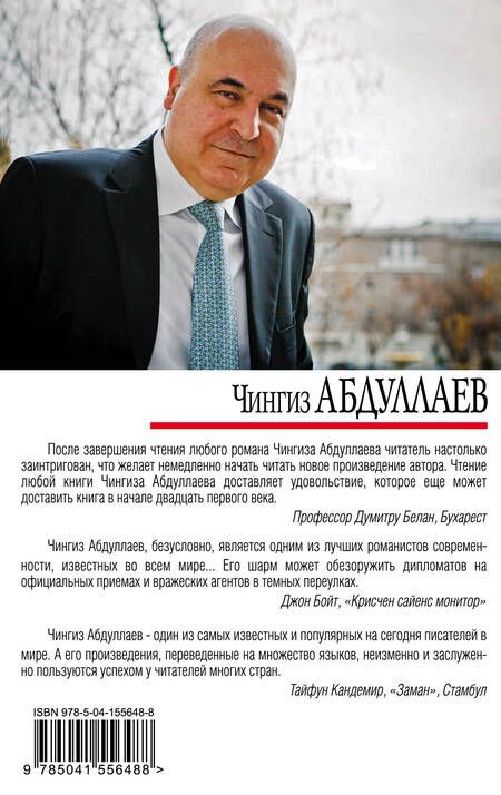Фотография книги "Чингиз Акифович: Оппоненты Европы"