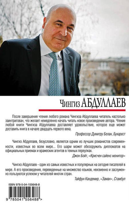 Фотография книги "Чингиз Акифович: Оппоненты Европы"