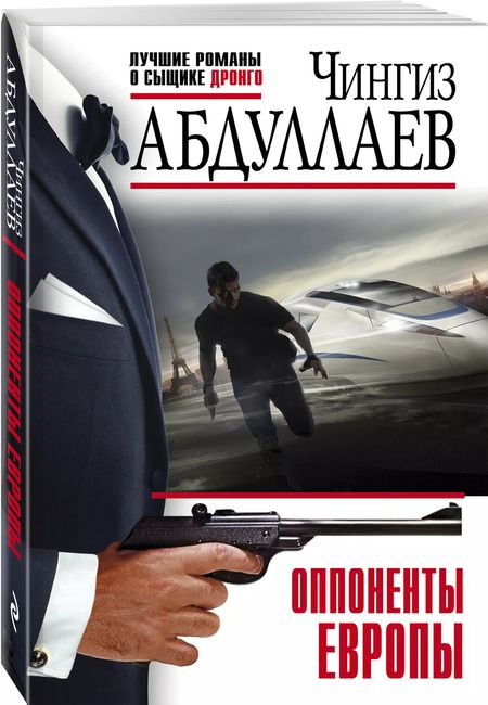 Фотография книги "Чингиз Акифович: Оппоненты Европы"
