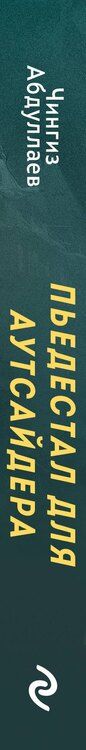 Фотография книги "Чингиз Акифович: Пьедестал для аутсайдера"
