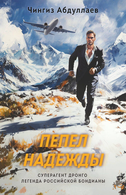 Обложка книги "Чингиз Акифович: Пепел надежды"