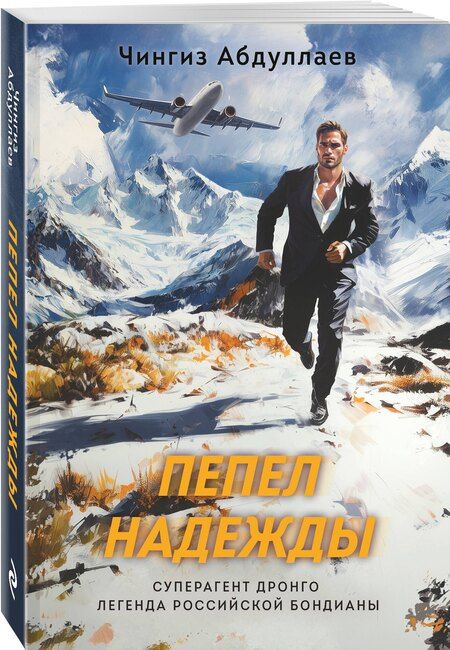 Фотография книги "Чингиз Акифович: Пепел надежды"