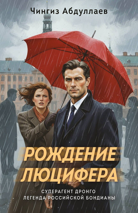 Обложка книги "Чингиз Акифович: Рождение Люцифера"