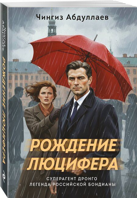 Фотография книги "Чингиз Акифович: Рождение Люцифера"
