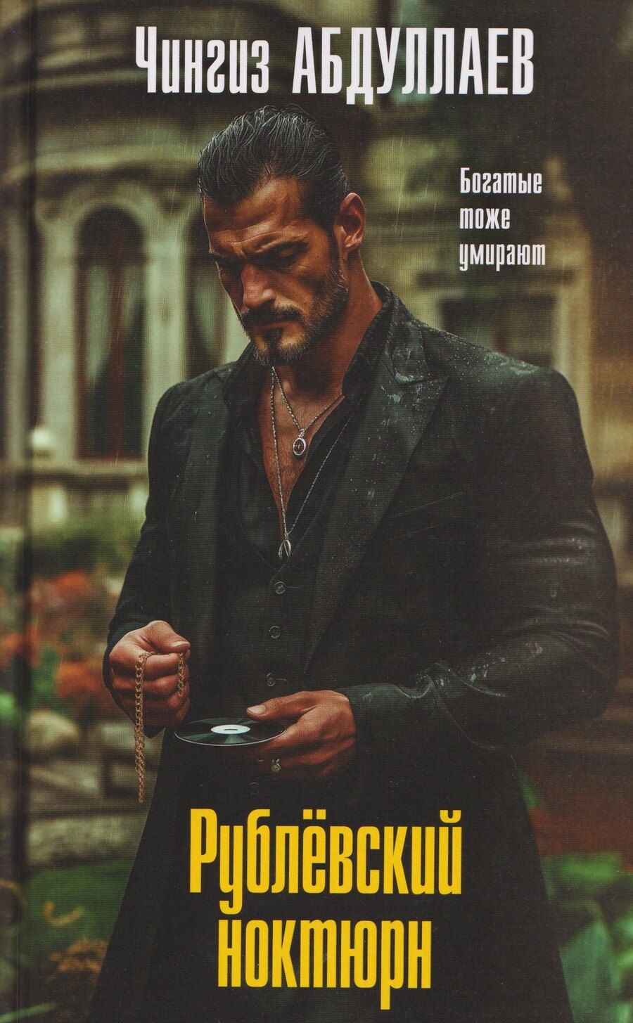 Обложка книги "Чингиз Акифович: Рублевский ноктюрн"