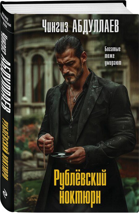 Фотография книги "Чингиз Акифович: Рублевский ноктюрн"