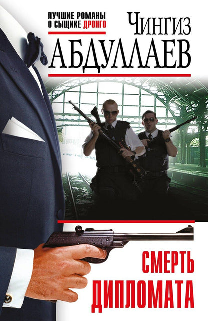 Обложка книги "Чингиз Акифович: Смерть дипломата"