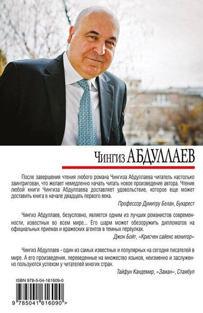 Фотография книги "Чингиз Акифович: Смерть дипломата"