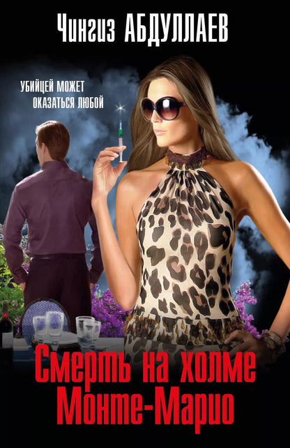 Обложка книги "Чингиз Акифович: Смерть на холме Монте-Марио"