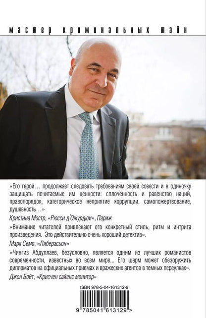 Фотография книги "Чингиз Акифович: Смерть на холме Монте-Марио"