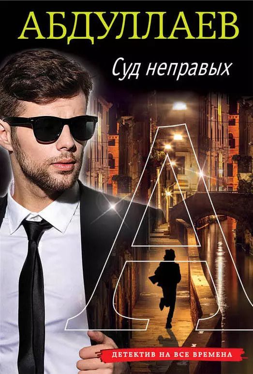 Обложка книги "Чингиз Акифович: Суд неправых"