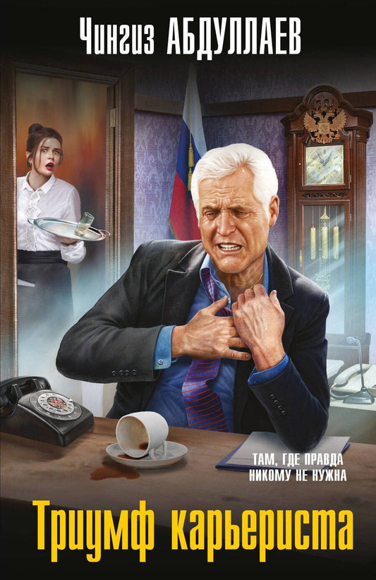 Обложка книги "Чингиз Акифович: Триумф карьериста"