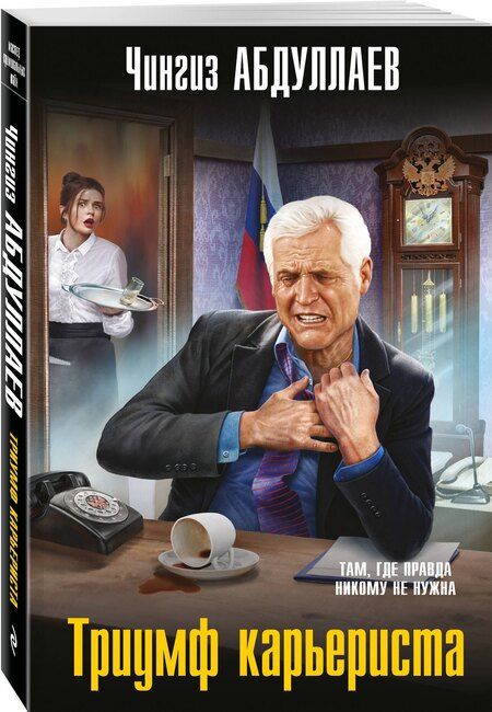 Фотография книги "Чингиз Акифович: Триумф карьериста"