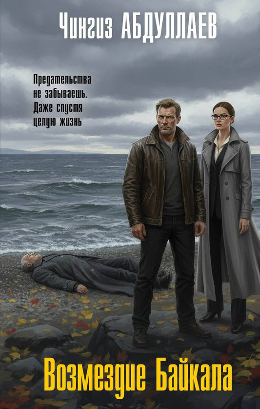 Обложка книги "Чингиз Акифович: Возмездие Байкала"