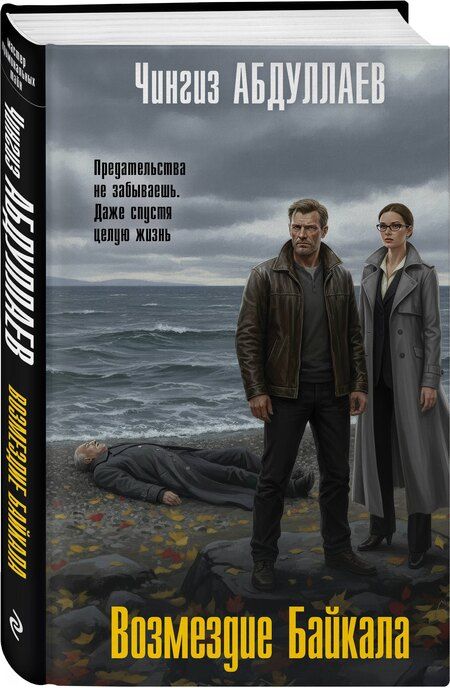Фотография книги "Чингиз Акифович: Возмездие Байкала"