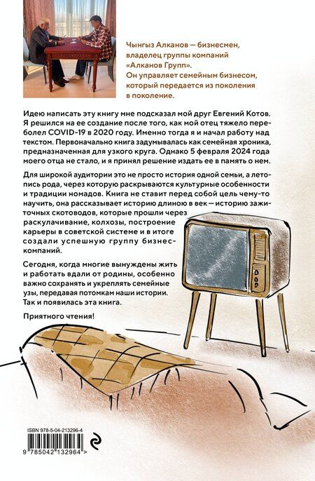 Фотография книги "Чынгыз Алканов: Хочешь стать мудрым - пойми отца. 22 истории сына об отце"