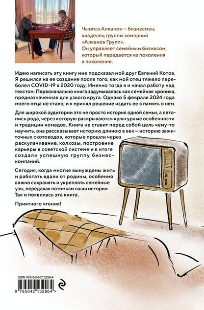 Фотография книги "Чынгыз Алканов: Хочешь стать мудрым - пойми отца. 22 истории сына об отце"