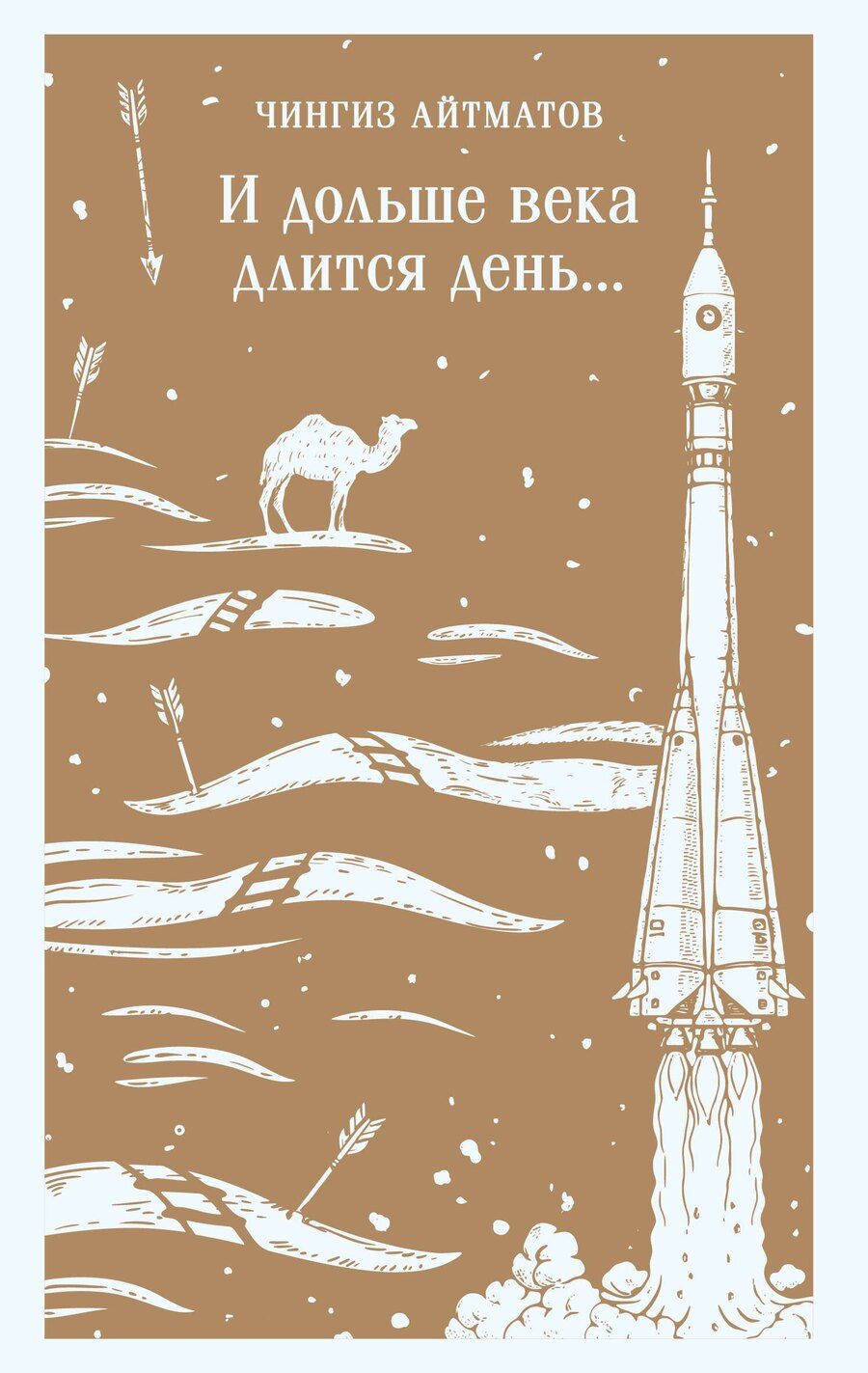 Обложка книги "Чингиз Торекулович: И дольше века длится день..."