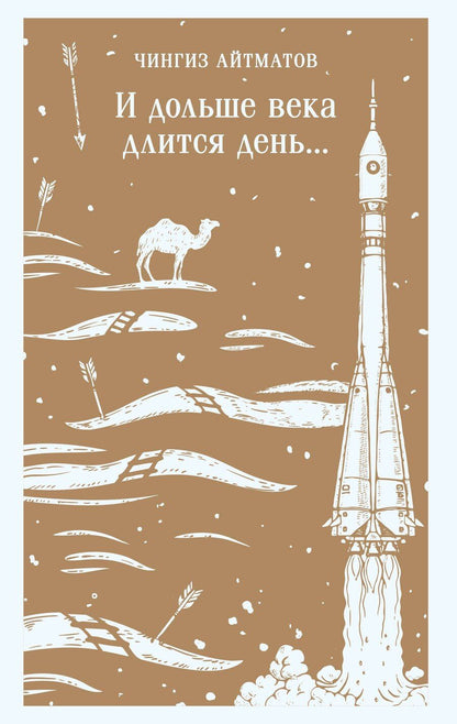 Обложка книги "Чингиз Торекулович: И дольше века длится день..."