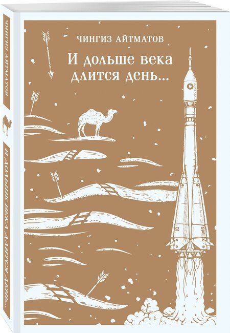 Фотография книги "Чингиз Торекулович: И дольше века длится день..."