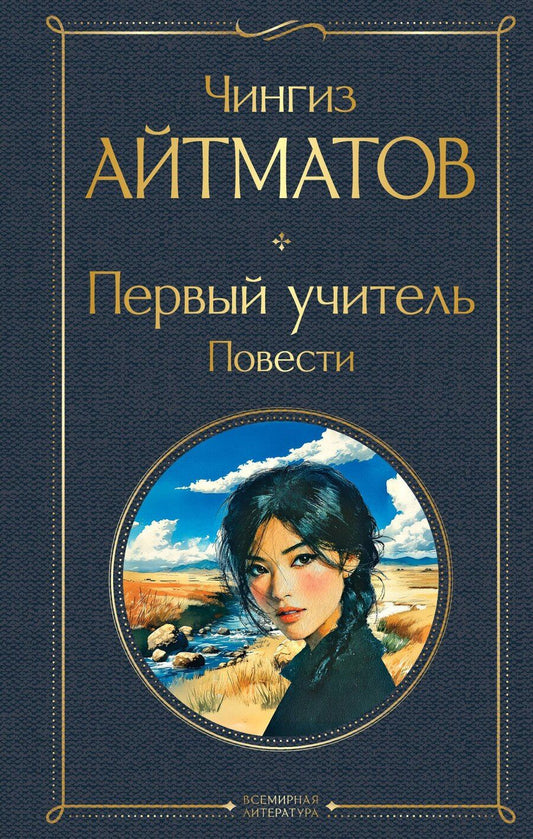Обложка книги "Чингиз Торекулович: Первый учитель. Повести"