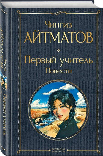 Фотография книги "Чингиз Торекулович: Первый учитель. Повести"