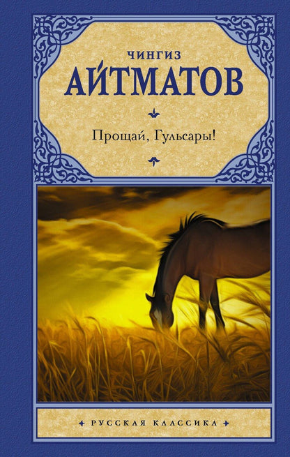 Обложка книги "Чингиз Торекулович: Прощай, Гульсары!"