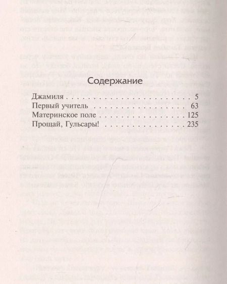 Фотография книги "Чингиз Торекулович: Прощай, Гульсары!"