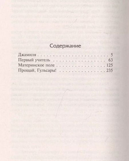 Фотография книги "Чингиз Торекулович: Прощай, Гульсары!"