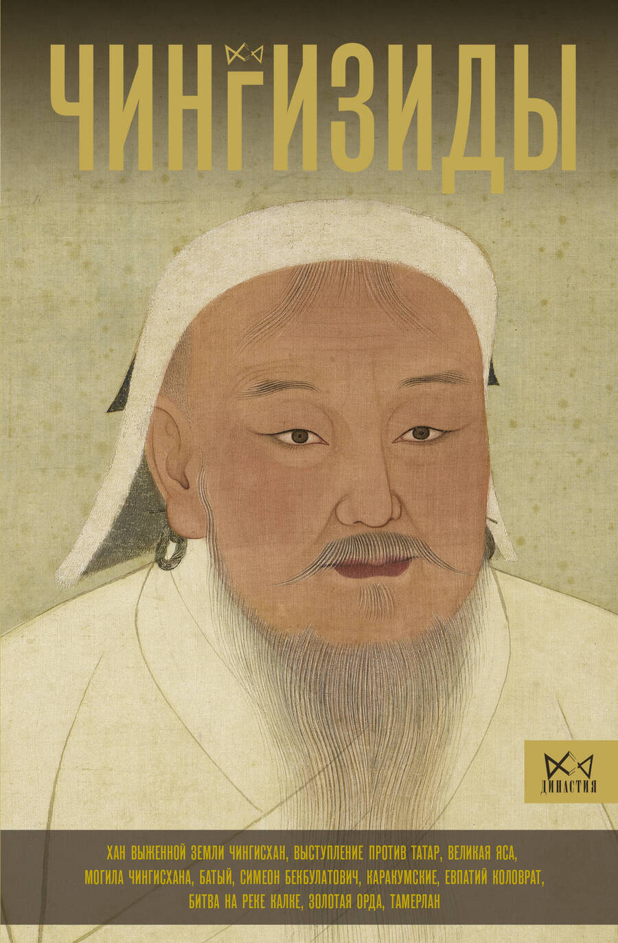Обложка книги "Чингизиды. Великие ханы Монгольской империи"