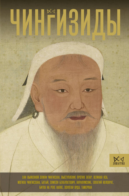 Обложка книги "Чингизиды. Великие ханы Монгольской империи"