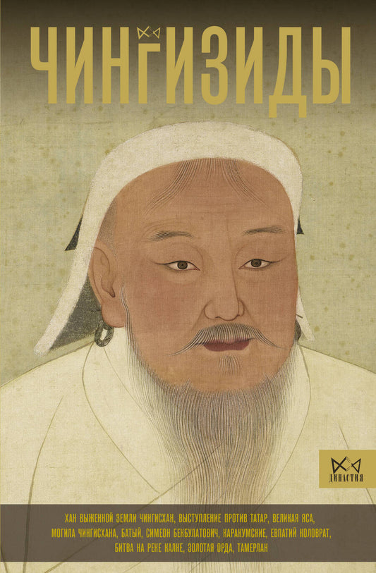 Обложка книги "Чингизиды. Великие ханы Монгольской империи"