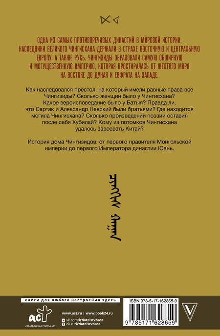 Фотография книги "Чингизиды. Великие ханы Монгольской империи"