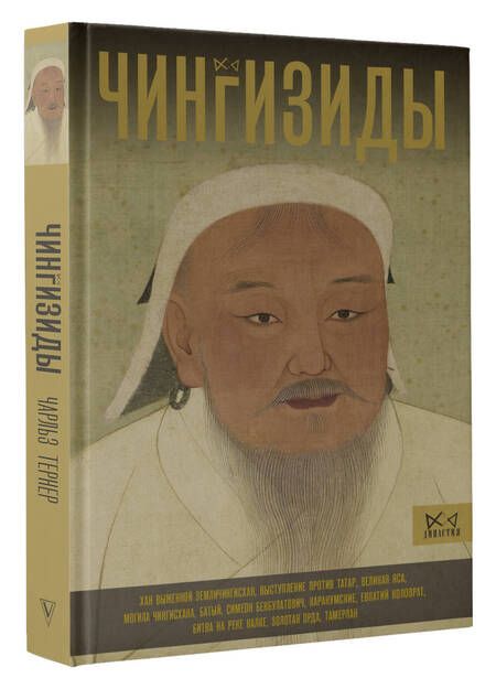 Фотография книги "Чингизиды. Великие ханы Монгольской империи"
