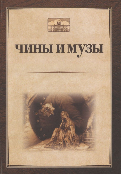 Обложка книги "Чины и музы"