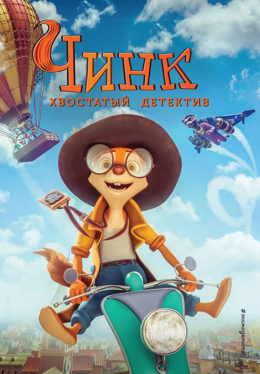 Обложка книги "Чинк. Хвостатый детектив"