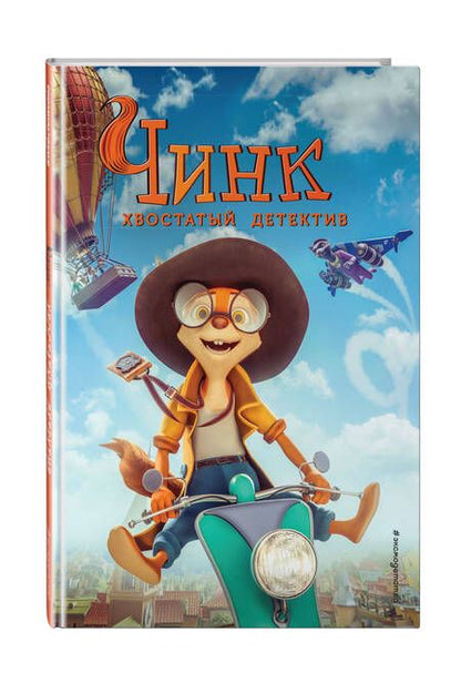 Фотография книги "Чинк. Хвостатый детектив"