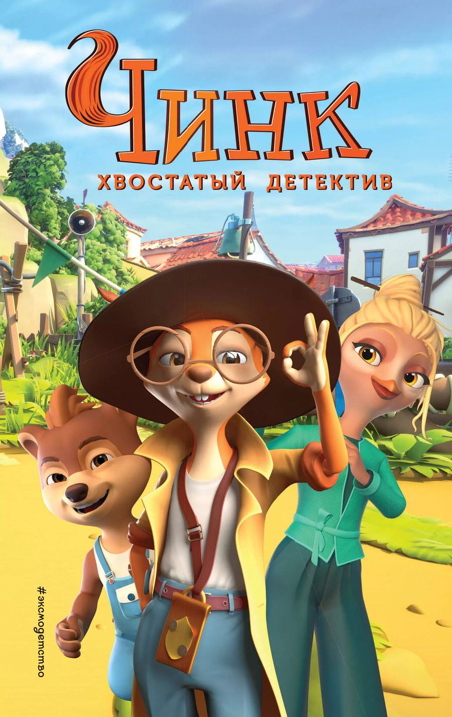 Обложка книги "Чинк. Хвостатый детектив: официальная новеллизация"