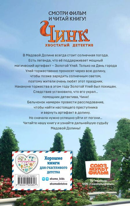 Фотография книги "Чинк. Хвостатый детектив: официальная новеллизация"