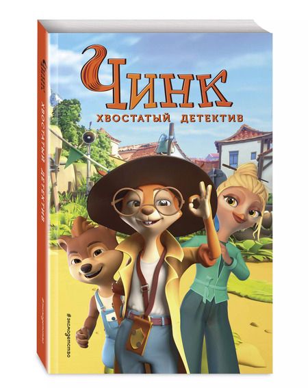 Фотография книги "Чинк. Хвостатый детектив: официальная новеллизация"